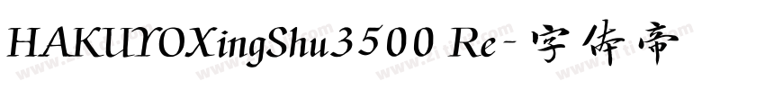 HAKUYOXingShu3500 Re字体转换